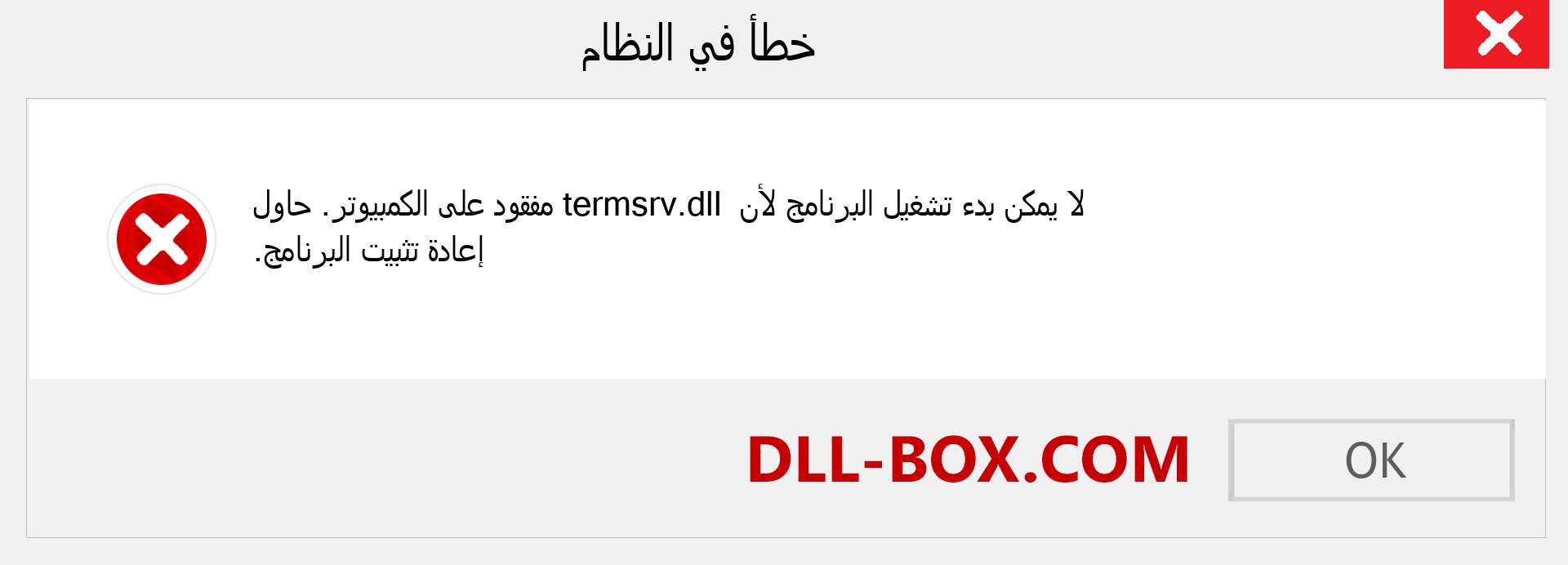 ملف termsrv.dll مفقود ؟. التنزيل لنظام التشغيل Windows 7 و 8 و 10 - إصلاح خطأ termsrv dll المفقود على Windows والصور والصور