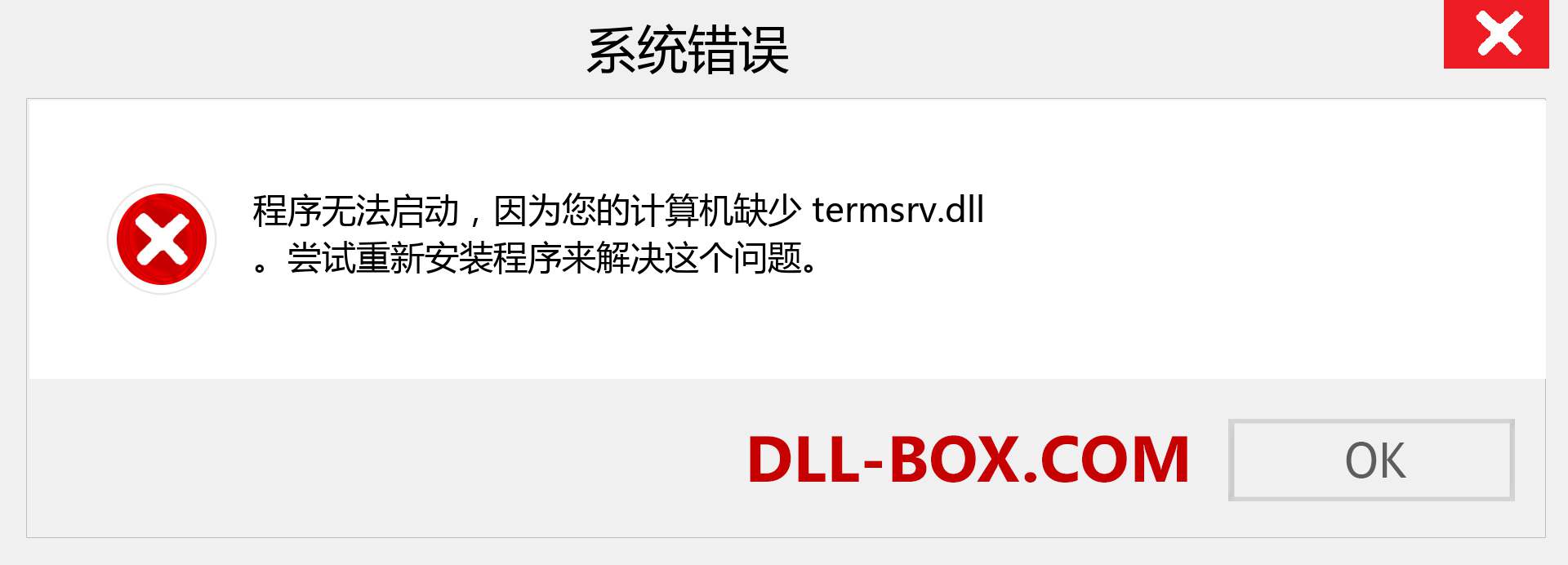termsrv.dll 文件丢失？。 适用于 Windows 7、8、10 的下载 - 修复 Windows、照片、图像上的 termsrv dll 丢失错误